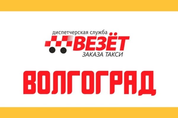 Рейтинг лучших служб такси в Волгограде на 2025 год Рейтинг лучших служб такси в Волгограде на 2025 год