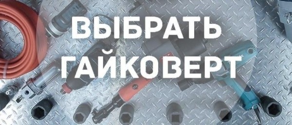 Топ-10 лучших гайковертов, как выбрать хороший гайковерт? Топ-10 лучших гайковертов, как выбрать хороший гайковерт?