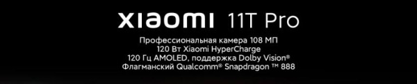 Смартфон Xiaomi Mi 11T Pro &mdash; киномагия со 108 Мегапиксельной камерой, старт продаж в России (купон на скидку внутри)!