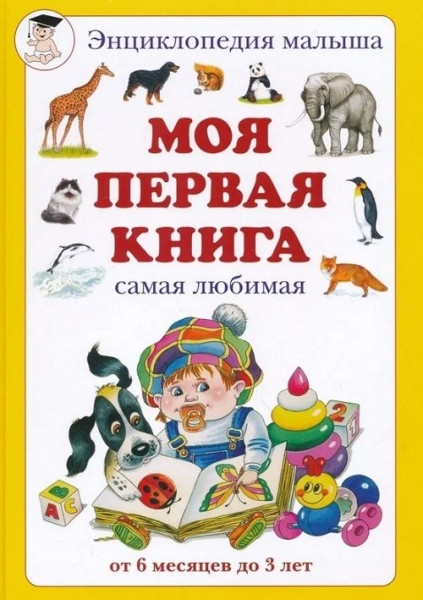 Лучшие развивающие книги для детей до 1 года в 2026 году Лучшие развивающие книги для детей до 1 года в 2026 году
