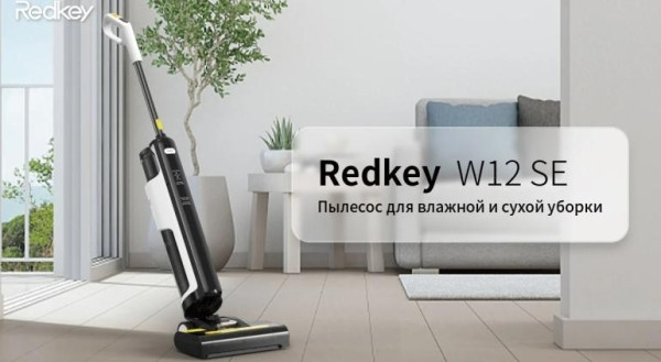Redkey W12 SE – новое слово в уборке Redkey W12 SE – новое слово в уборке