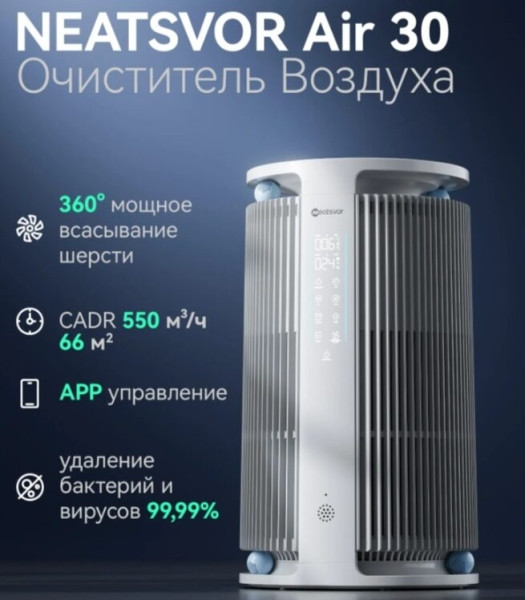 Обзор очистителя воздуха Neatsvor Air 30 Обзор очистителя воздуха Neatsvor Air 30