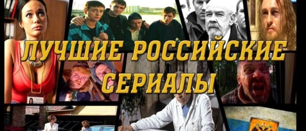 ТОП 15 лучших российских сериалов ТОП 15 лучших российских сериалов