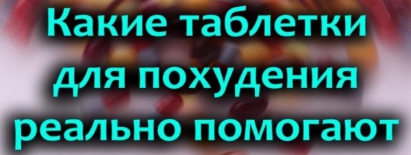Рейтинг 10 лучших таблеток для похудения, как похудеть?