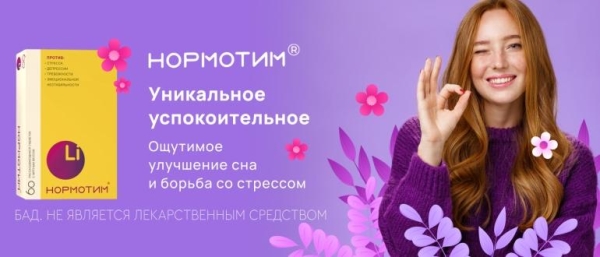 Нормотим &mdash; полный обзор БАД и инструкция по применению